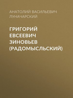 cover image of Григорий Евсеевич Зиновьев (Радомысльский)